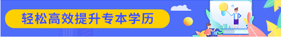 轻松高效提升自考学历