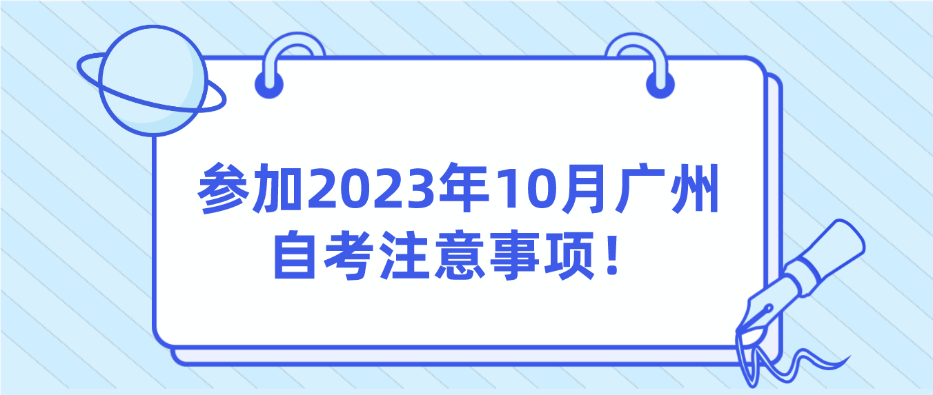 参加2023年10月广州自考注意事项！